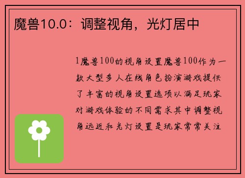魔兽10.0：调整视角，光灯居中