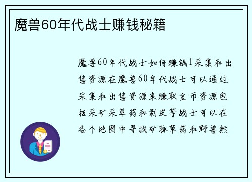 魔兽60年代战士赚钱秘籍
