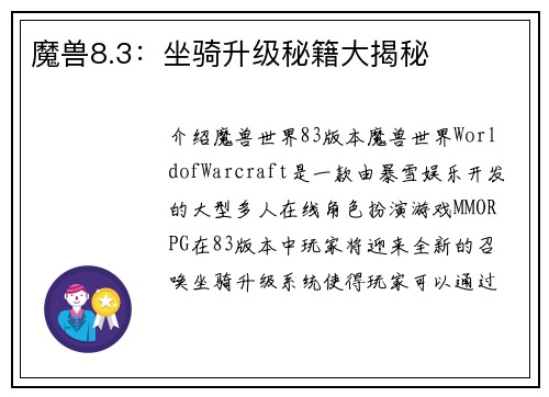 魔兽8.3：坐骑升级秘籍大揭秘