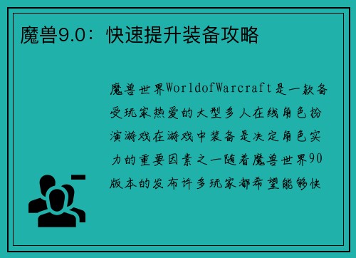 魔兽9.0：快速提升装备攻略