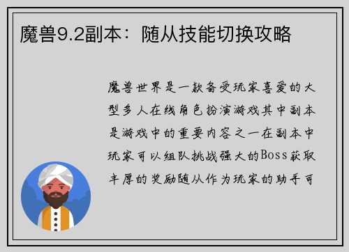 魔兽9.2副本：随从技能切换攻略