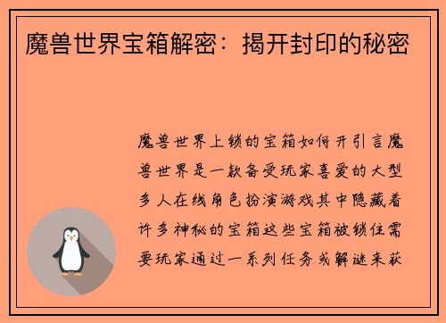 魔兽世界宝箱解密：揭开封印的秘密