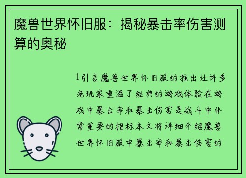 魔兽世界怀旧服：揭秘暴击率伤害测算的奥秘