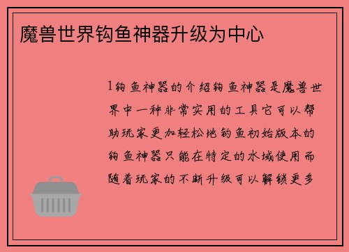 魔兽世界钩鱼神器升级为中心