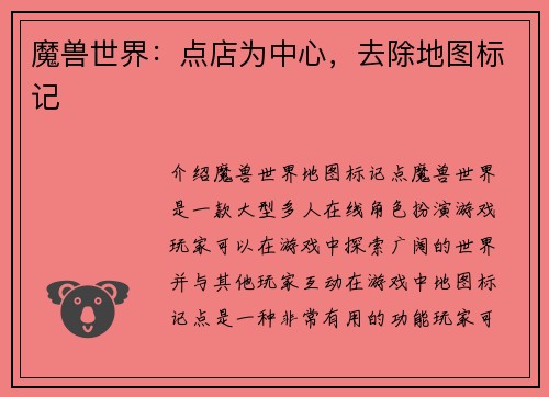魔兽世界：点店为中心，去除地图标记