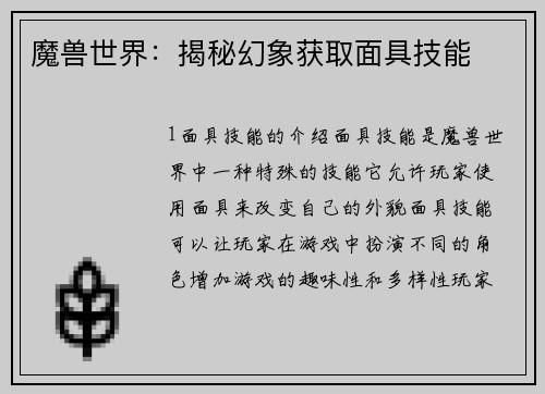 魔兽世界：揭秘幻象获取面具技能
