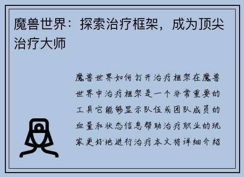 魔兽世界：探索治疗框架，成为顶尖治疗大师