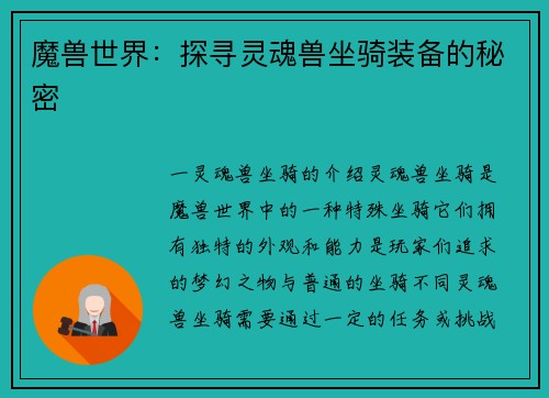 魔兽世界：探寻灵魂兽坐骑装备的秘密