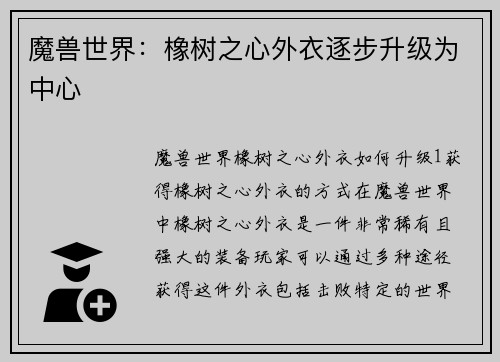 魔兽世界：橡树之心外衣逐步升级为中心