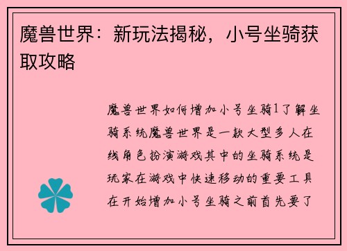 魔兽世界：新玩法揭秘，小号坐骑获取攻略
