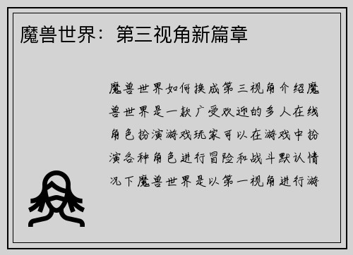 魔兽世界：第三视角新篇章