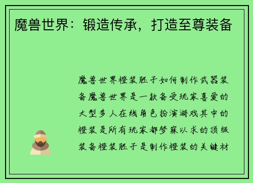 魔兽世界：锻造传承，打造至尊装备