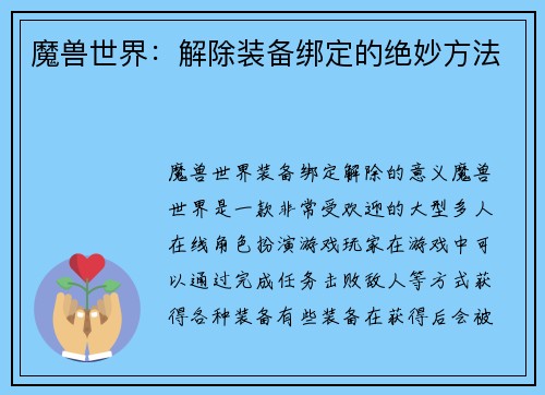魔兽世界：解除装备绑定的绝妙方法