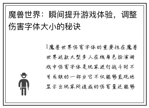 魔兽世界：瞬间提升游戏体验，调整伤害字体大小的秘诀