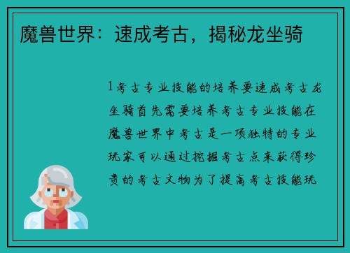 魔兽世界：速成考古，揭秘龙坐骑