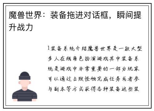 魔兽世界：装备拖进对话框，瞬间提升战力