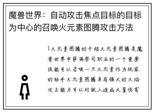 魔兽世界：自动攻击焦点目标的目标为中心的召唤火元素图腾攻击方法