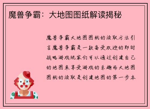 魔兽争霸：大地图图纸解读揭秘