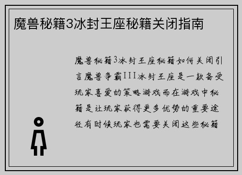 魔兽秘籍3冰封王座秘籍关闭指南