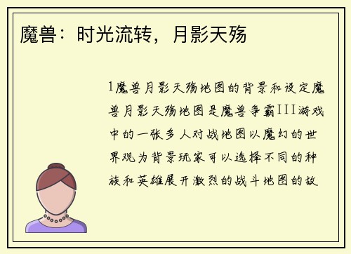 魔兽：时光流转，月影天殇