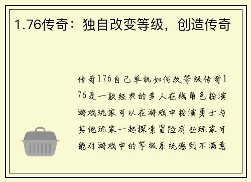 1.76传奇：独自改变等级，创造传奇