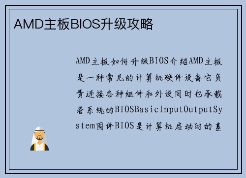 AMD主板BIOS升级攻略