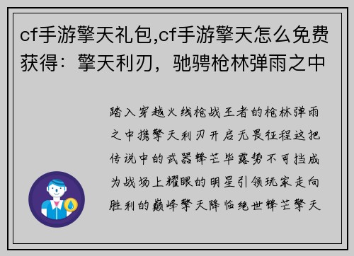 cf手游擎天礼包,cf手游擎天怎么免费获得：擎天利刃，驰骋枪林弹雨之中