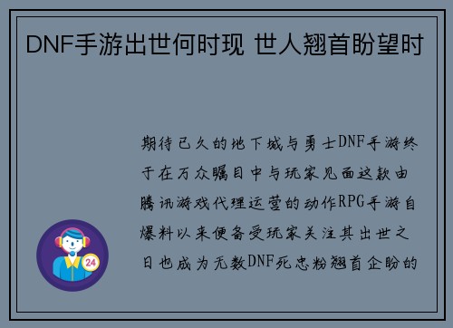 DNF手游出世何时现 世人翘首盼望时