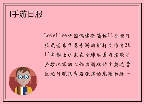 ll手游日服