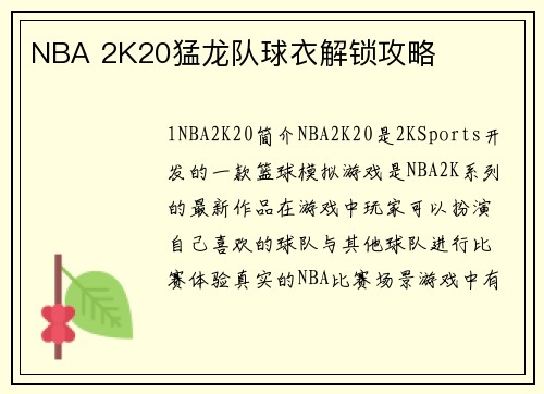 NBA 2K20猛龙队球衣解锁攻略