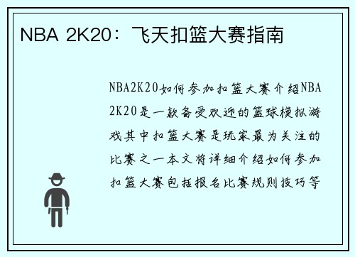 NBA 2K20：飞天扣篮大赛指南