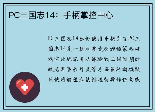 PC三国志14：手柄掌控中心