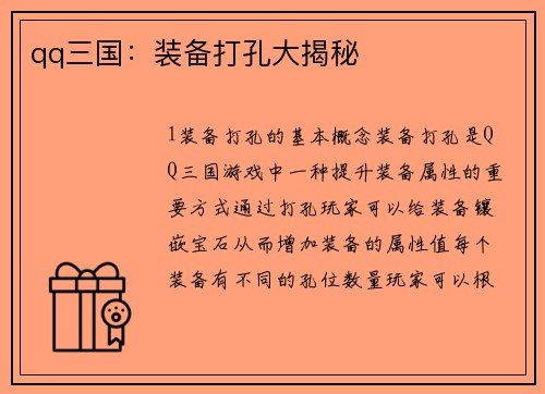 qq三国：装备打孔大揭秘
