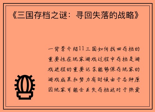 《三国存档之谜：寻回失落的战略》