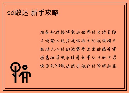 sd敢达 新手攻略