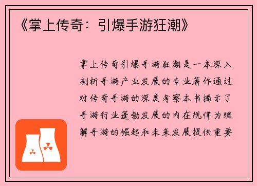 《掌上传奇：引爆手游狂潮》