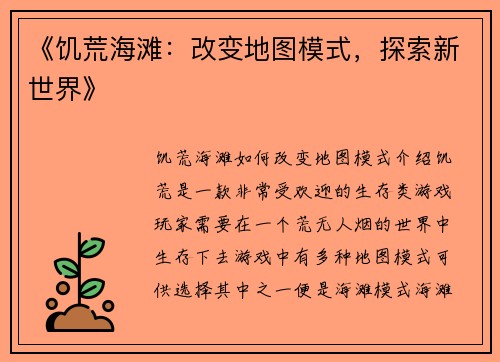 《饥荒海滩：改变地图模式，探索新世界》