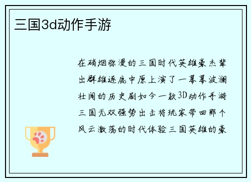 三国3d动作手游