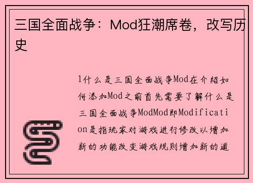 三国全面战争：Mod狂潮席卷，改写历史