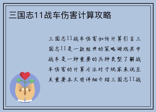 三国志11战车伤害计算攻略