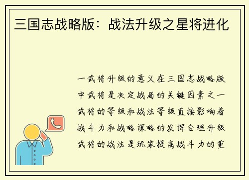 三国志战略版：战法升级之星将进化