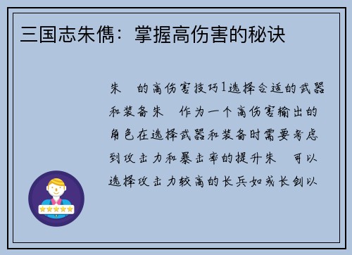 三国志朱儁：掌握高伤害的秘诀