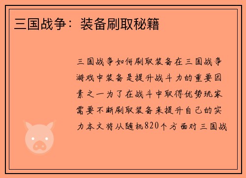 三国战争：装备刷取秘籍