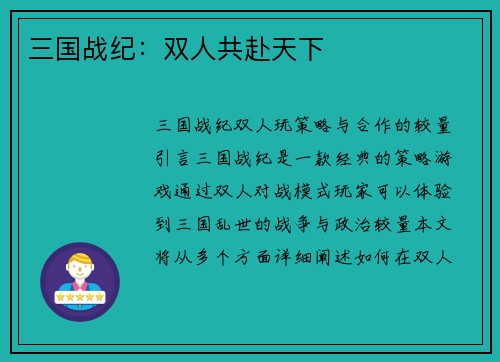 三国战纪：双人共赴天下