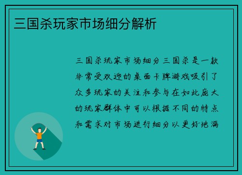三国杀玩家市场细分解析