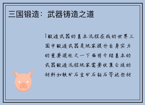 三国锻造：武器铸造之道