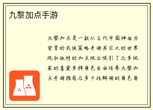 九黎加点手游