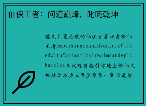 仙侠王者：问道巅峰，叱咤乾坤