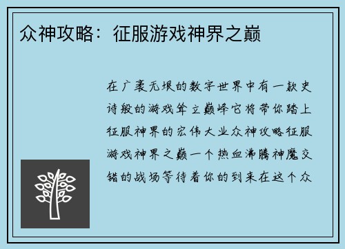 众神攻略：征服游戏神界之巅