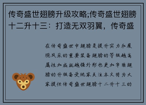 传奇盛世翅膀升级攻略;传奇盛世翅膀十二升十三：打造无双羽翼，传奇盛世翅膀升级秘籍